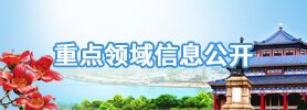 重點領域信息公開